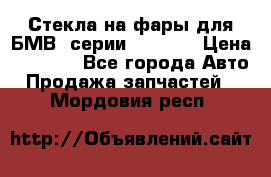 Стекла на фары для БМВ 7серии F01/ 02 › Цена ­ 7 000 - Все города Авто » Продажа запчастей   . Мордовия респ.